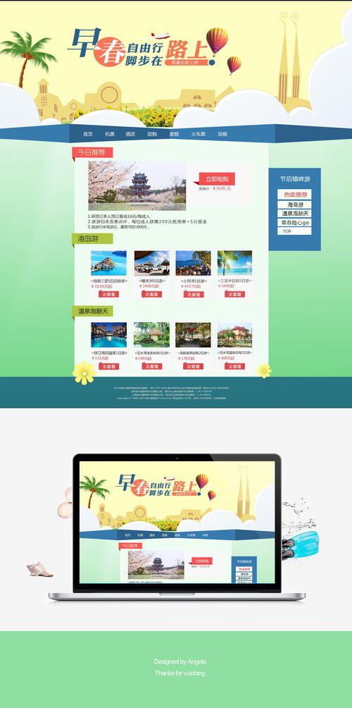 早春自由行旅游网站设计 软件视角下的创新与用户体验